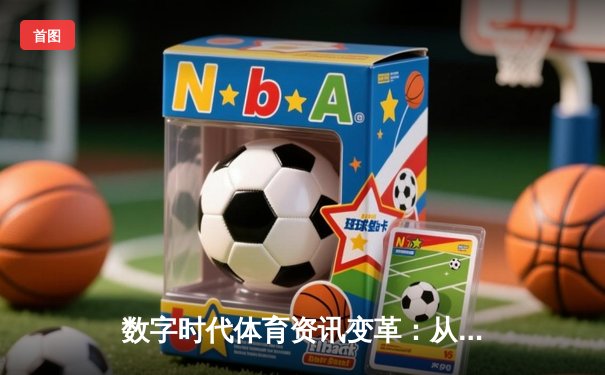 数字时代体育资讯变革：从专业门户到生态融合之路