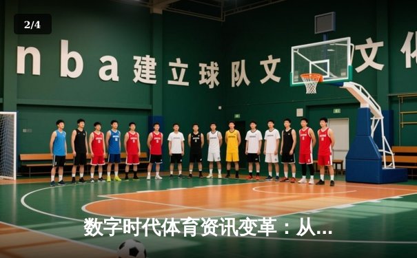 数字时代体育资讯变革：从专业门户到生态融合之路 - 2