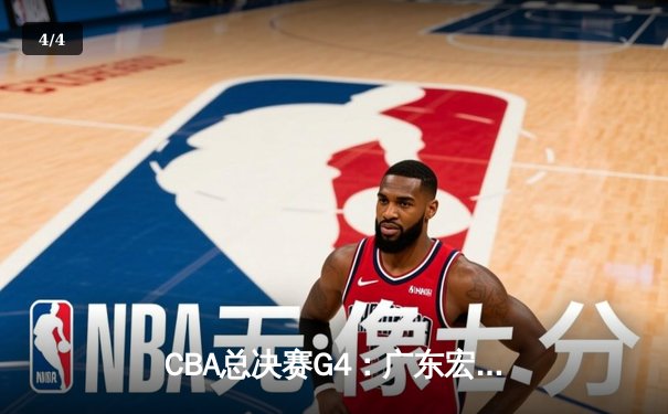 CBA总决赛G4：广东宏远加时险胜辽宁本钢 总比分扳成2-2平 - 4