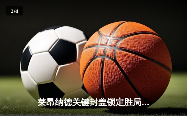 莱昂纳德关键封盖锁定胜局 快船险胜掘金迎来三连胜 - 2