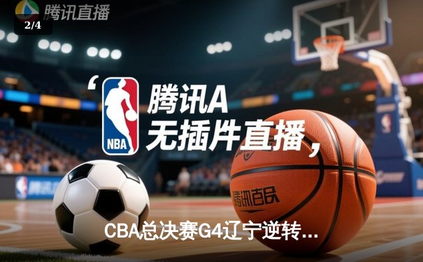 CBA总决赛G4辽宁逆转新疆夺赛点 弗格34分赵继伟关键三分定乾坤 - 2