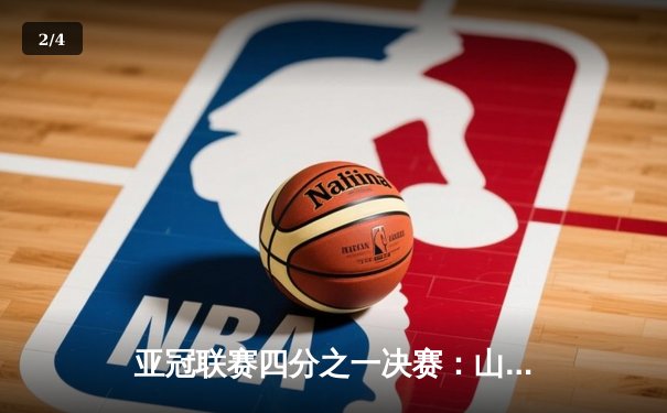 亚冠联赛四分之一决赛：山东泰山主场2-1逆转横滨水手，克雷桑梅开二度创历史 - 2