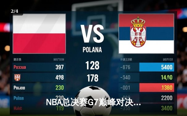 NBA总决赛G7巅峰对决：湖人逆转凯尔特人夺冠，詹姆斯独揽FMVP - 2