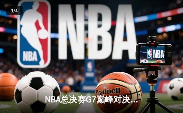 NBA总决赛G7巅峰对决：湖人逆转凯尔特人夺冠，詹姆斯独揽FMVP - 3
