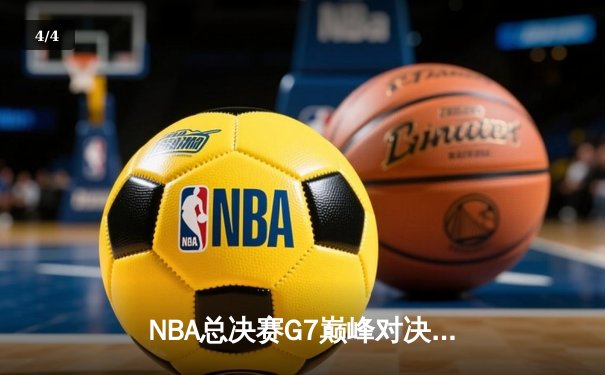 NBA总决赛G7巅峰对决：湖人逆转凯尔特人夺冠，詹姆斯独揽FMVP - 4