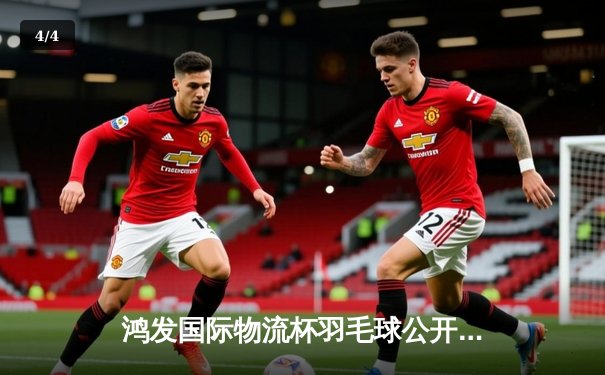 鸿发国际物流杯羽毛球公开赛落幕，国羽新锐林锋逆转夺冠创历史 - 4