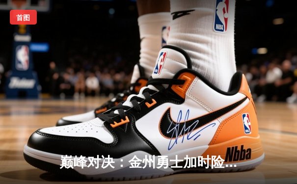 巅峰对决：金州勇士加时险胜凯尔特人，库里狂砍45分创总决赛新高