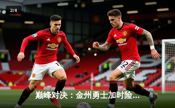 巅峰对决：金州勇士加时险胜凯尔特人，库里狂砍45分创总决赛新高 - 2