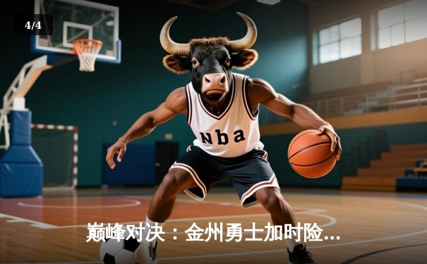 巅峰对决：金州勇士加时险胜凯尔特人，库里狂砍45分创总决赛新高 - 4