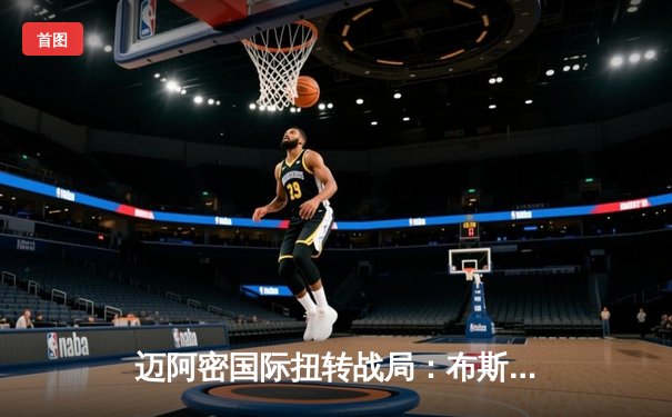 迈阿密国际扭转战局：布斯克茨精妙助攻，梅西梅开二度锁定胜局