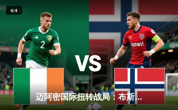 迈阿密国际扭转战局：布斯克茨精妙助攻，梅西梅开二度锁定胜局 - 4