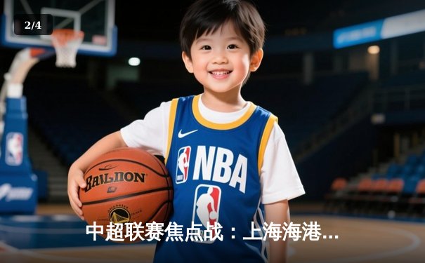 中超联赛焦点战：上海海港3:1逆转北京国安，奥斯卡独造三球闪耀全场 - 2