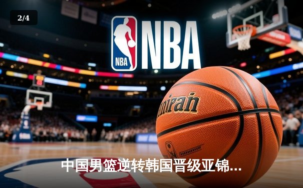 中国男篮逆转韩国晋级亚锦赛四强，周琦独揽28分15篮板成关键先生 - 2