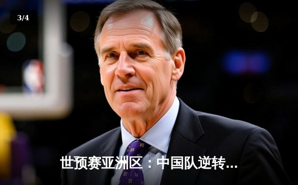 世预赛亚洲区：中国队逆转泰国 武磊双响张玉宁建功关键 - 3