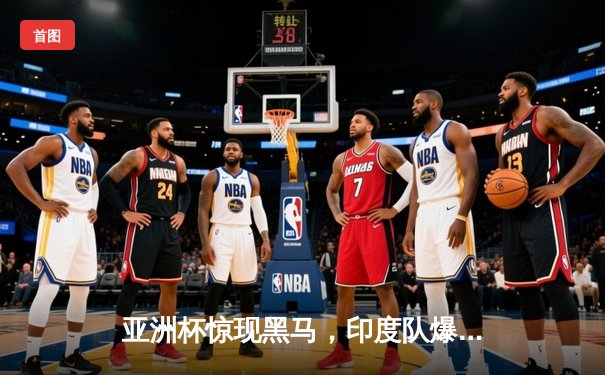 亚洲杯惊现黑马，印度队爆冷3:1击败澳大利亚，门将辛格神扑救主
