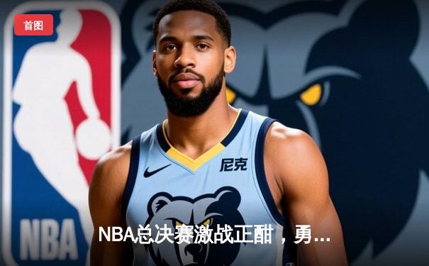 NBA总决赛激战正酣，勇士险胜凯尔特人扳平总比分