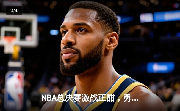 NBA总决赛激战正酣，勇士险胜凯尔特人扳平总比分 - 2