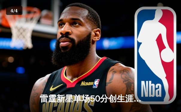 雷霆新星单场50分创生涯新高，率队逆转卫冕冠军掘金 - 4