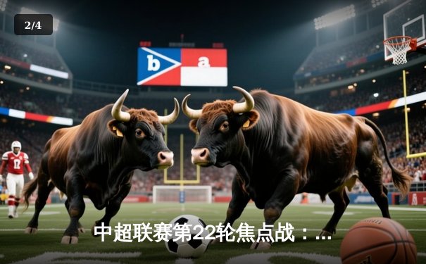 中超联赛第22轮焦点战：上海海港3-1力克山东泰山，武磊梅开二度锁定胜局 - 2