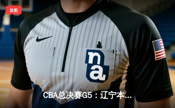 CBA总决赛G5：辽宁本钢加时险胜浙江广厦 赵继伟33分加冕FMVP