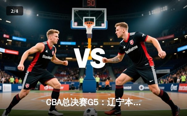 CBA总决赛G5：辽宁本钢加时险胜浙江广厦 赵继伟33分加冕FMVP - 2