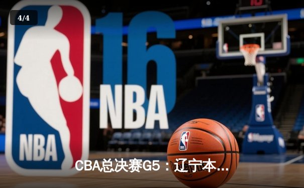 CBA总决赛G5：辽宁本钢加时险胜浙江广厦 赵继伟33分加冕FMVP - 4