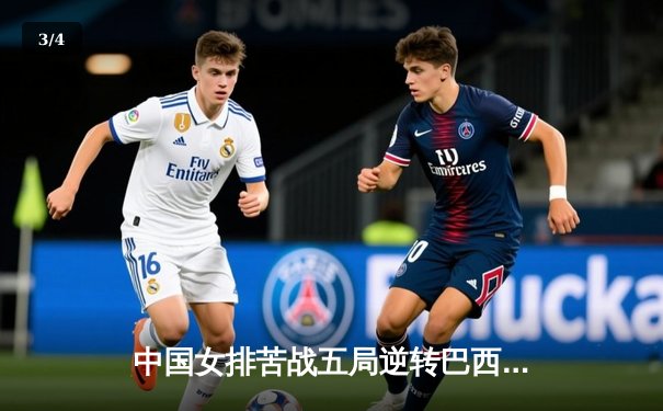 中国女排苦战五局逆转巴西 张常宁砍28分率队夺世联赛开门红 - 3