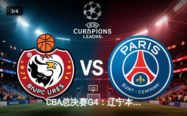 CBA总决赛G4：辽宁本钢加时险胜浙江广厦，总比分3-1夺赛点 - 3