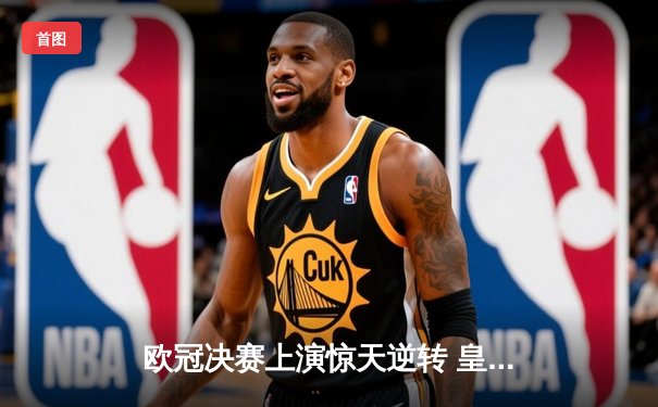 欧冠决赛上演惊天逆转 皇马3-2绝杀多特蒙德第15次捧杯