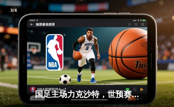 国足主场力克沙特，世预赛出线形势柳暗花明 - 3