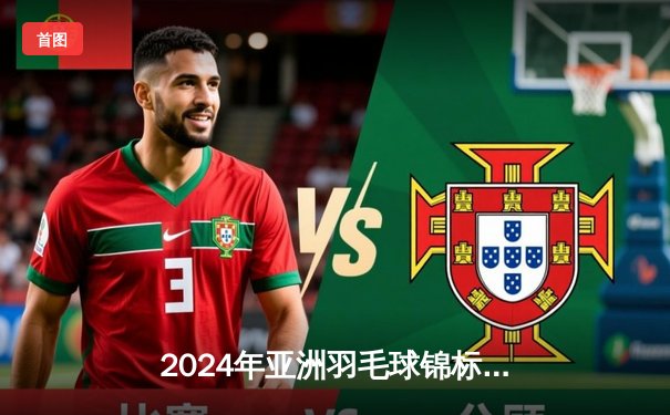 2024年亚洲羽毛球锦标赛：中国队包揽五金创历史，双打组合展现绝对统治力