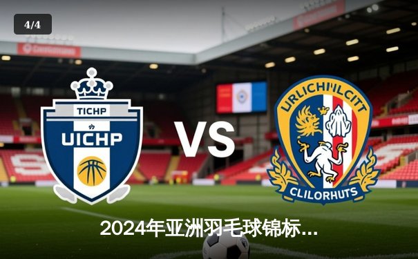 2024年亚洲羽毛球锦标赛：中国队包揽五金创历史，双打组合展现绝对统治力 - 4