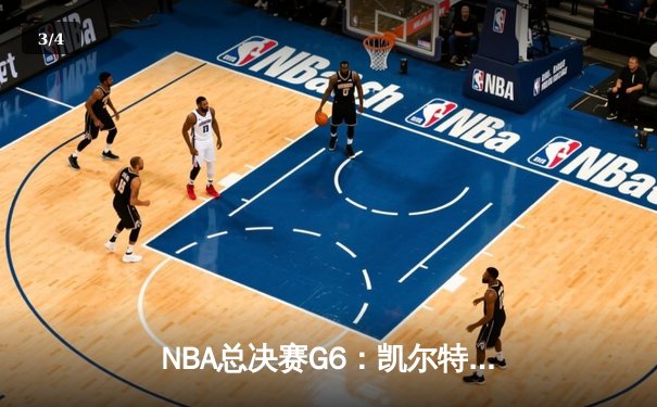 NBA总决赛G6：凯尔特人绝境逆转勇士，塔图姆26+10+6率队续命 - 3