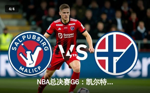 NBA总决赛G6：凯尔特人绝境逆转勇士，塔图姆26+10+6率队续命 - 4