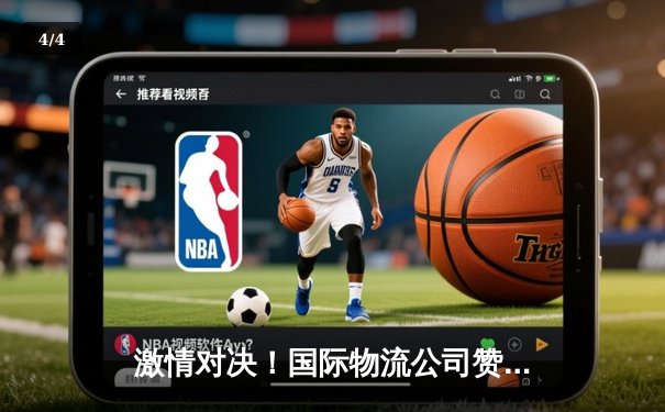 激情对决！国际物流公司赞助的篮球友谊赛中，雷霆队加时险胜火箭队 - 4