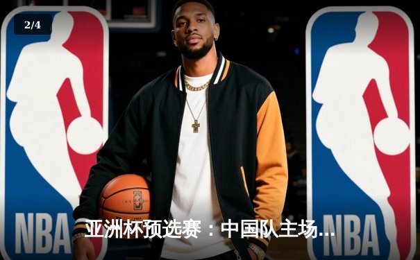 亚洲杯预选赛：中国队主场力克韩国，三球完胜锁定小组头名 - 2