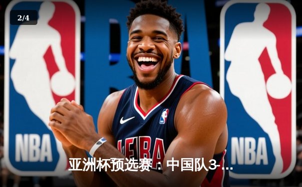 亚洲杯预选赛：中国队3-1逆转越南，武磊梅开二度助国足保留出线希望 - 2