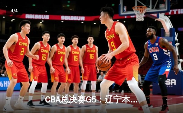 CBA总决赛G5：辽宁本钢险胜浙江广厦，赵继伟37分加冕MVP - 4