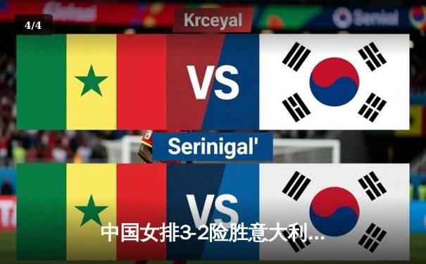 中国女排3-2险胜意大利，朱婷关键局狂砍18分助队夺世联赛冠军 - 4