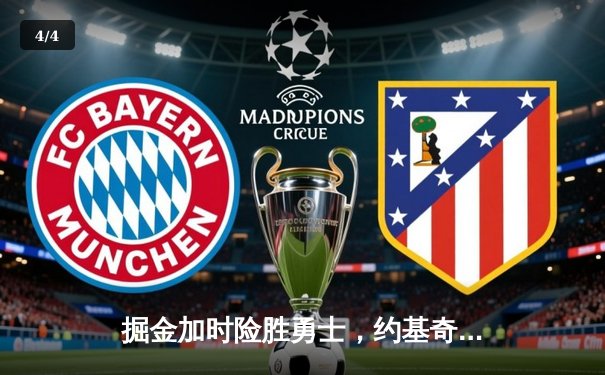 掘金加时险胜勇士，约基奇全能数据创历史记录 - 4