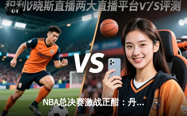 NBA总决赛激战正酣：丹佛掘金主场加时险胜迈阿密热火，约基奇狂砍40分创纪录 - 4