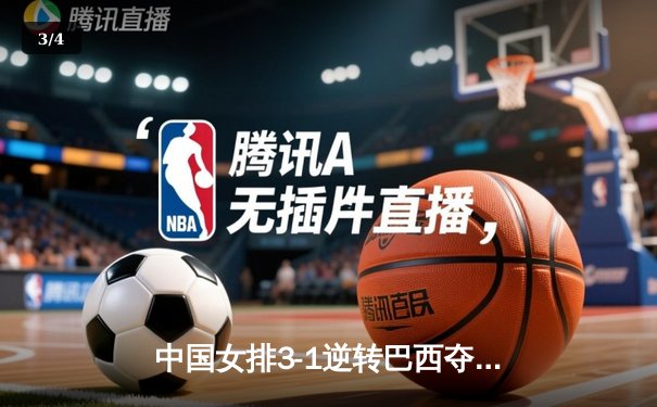 中国女排3-1逆转巴西夺冠，朱婷狂砍28分荣膺MVP - 3