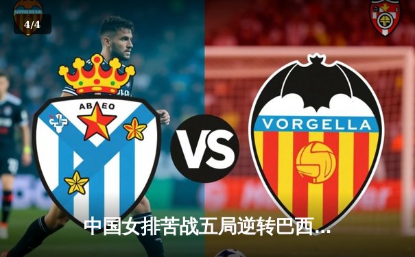 中国女排苦战五局逆转巴西 夺世界联赛关键胜利 - 4