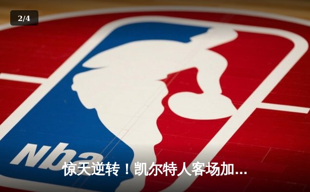 惊天逆转！凯尔特人客场加时险胜热火，塔图姆31+12+5主宰关键时刻 - 2