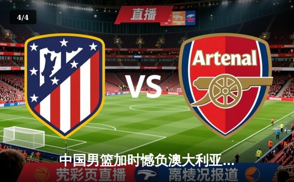 中国男篮加时憾负澳大利亚，胡金秋24+12难救主 - 4