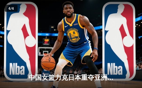 中国女篮力克日本重夺亚洲杯冠军，韩旭狂砍26分荣膺MVP - 4