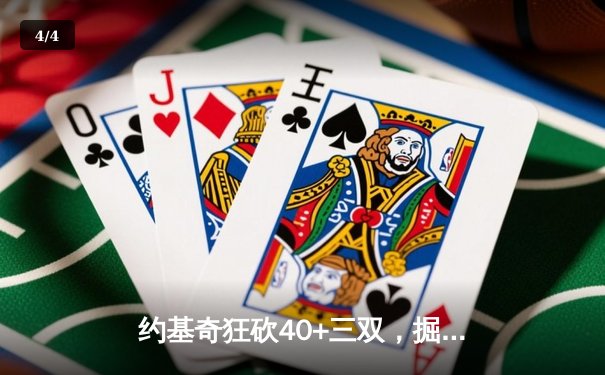 约基奇狂砍40+三双，掘金加时险胜勇士锁定季后赛席位 - 4