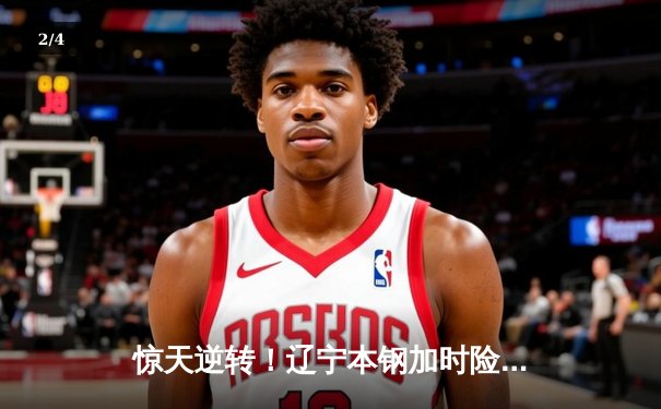 惊天逆转！辽宁本钢加时险胜广东宏远 总决赛迎赛点 - 2