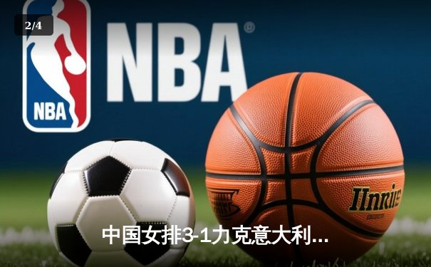 中国女排3-1力克意大利，张常宁复出砍下全场最高分 - 2