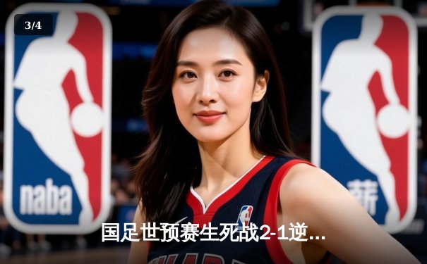 国足世预赛生死战2-1逆转泰国，武磊破门后伤退出线形势大好 - 3